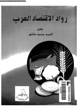 كتاب رواد الاقتصاد العرب pdf