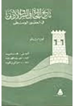 كتاب تاريخ التجارة فى الشرق الأدنى فى العصور الوسطى pdf