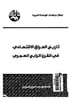 كتاب تاريخ العراق الاقتصادى فى القرن الرابع الهجرى pdf