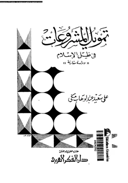 كتاب تمويل المشروعات فى ظل الإسلام دراسة مقارنة