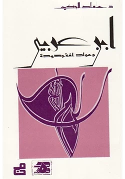 كتاب ابن عربي ومولد لغة جديدة pdf