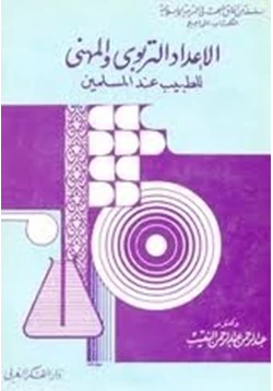 كتاب الإعداد التربوى والمهنى للطبيب عند المسلمين pdf