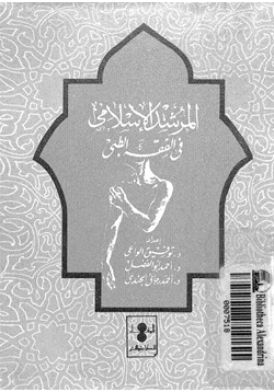 كتاب المرشد الإسلامى فى الفقه الطبى pdf