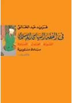 كتاب فى الفقه السياسى الإسلامى مبادئ دستورية الشورى العدل المساواة pdf