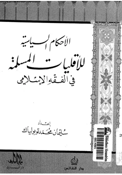 كتاب الأحكام السياسية للأقليات المسلمة فى الفقه الإسلامى