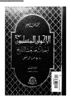 كتاب الإخوان المسلمون أحداث صنعت التاريخ رؤية من الداخل الجزء الثانى 1948 1952 pdf