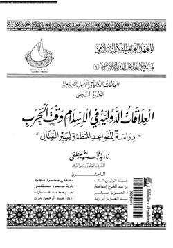كتاب العلاقات الدولية فى الإسلام وقت الحرب دراسة للقواعد المنظمة لسير القتال