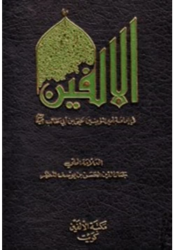كتاب الالفين فى إمامة أمير المؤمنين على بن أبى طالب pdf