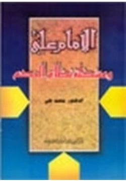 كتاب الإمام على ومشكلة نظام الحكم pdf