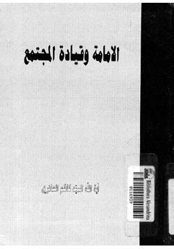 كتاب الإمامة وقيادة المجتمع