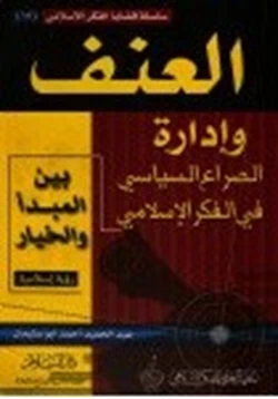 كتاب العنف وإدارة الصراع السياسى فى الفكر الإسلامى بين المبدأ والخيار pdf