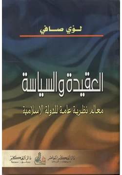 كتاب العقيدة والسياسة معالم نظرية عامة للدولة الإسلامية