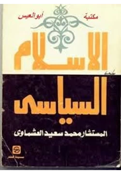 كتاب الإسلام السياسى