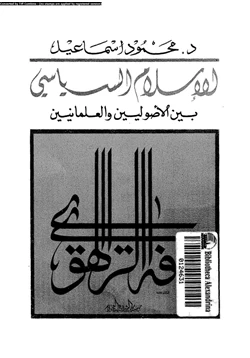كتاب الإسلام السياسى بين الأصوليين والعلمانيين pdf