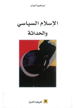 كتاب الإسلام السياسى والحداثة pdf