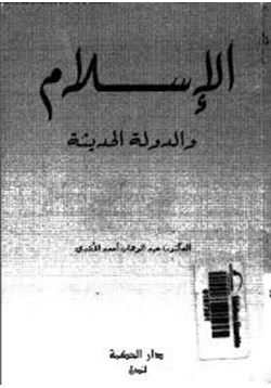 كتاب الإسلام والدولة الحديثة pdf