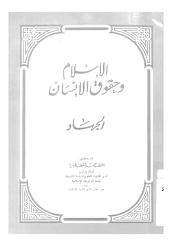 كتاب الإسلام وحقوق الإنسان الجهاد