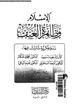 كتاب الإسلام وظاهرة العنف pdf