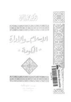 كتاب الإسلام والإدارة pdf