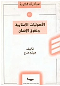 كتاب الأصوليات الإسلامية وحقوق الإنسان pdf