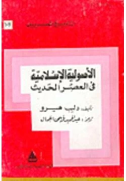 كتاب الأصولية الإسلامية فى العصر الحديث