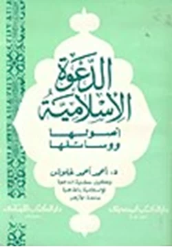 كتاب الدعوة الإسلامية أصولها ووسائلها