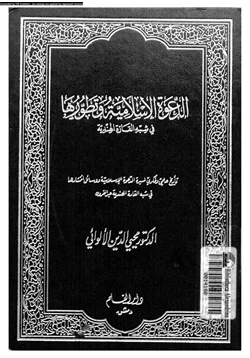 كتاب الدعوة الإسلامية وتطورها فى شبه القارة الهندية