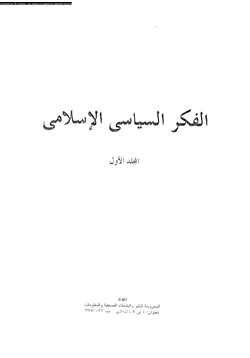 كتاب الفكر السياسى الإسلامى المجلد الأول