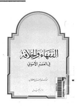 كتاب الفقهاء والخلافة فى العصر الأموى pdf