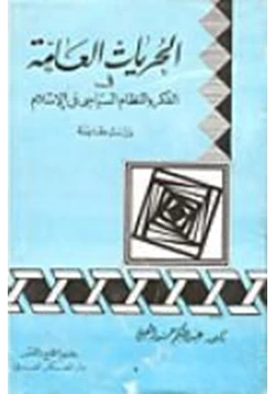 كتاب الحريات العامة فى الفكر والنظام السياسى فى الإسلام دراسة مقارنة