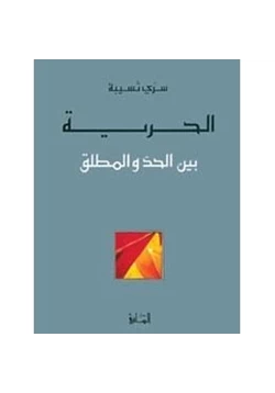 كتاب الحرية بين الحد والمطلق pdf