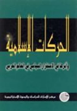 كتاب الحركات الإسلامية وأثرها فى الاستقرار السياسى فى العالم العربى pdf