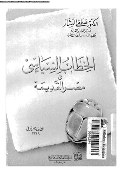 كتاب الخطاب السياسى فى مصر القديمة pdf