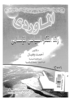 كتاب المارودى رائد الفكر السياسى الإسلامى