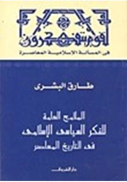 كتاب الملامح العامة للفكر السياسى الإسلامى فى التاريخ المعاصر pdf