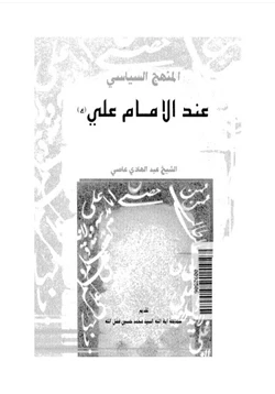 كتاب المنهج السياسى عند الإمام على pdf