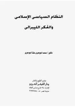 كتاب النظام السياسى الإسلامى والفكر الليبرالى