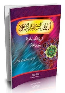كتاب النظام السياسى فى الإسلام النظرية السياسية نظام الحكم