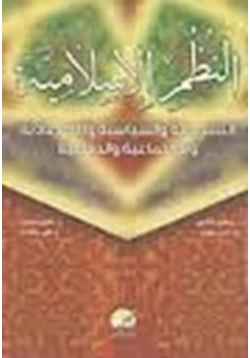 كتاب النظم الإسلامية التشريعية والسياسية والاقتصادية والاجتماعية والدفاعية pdf