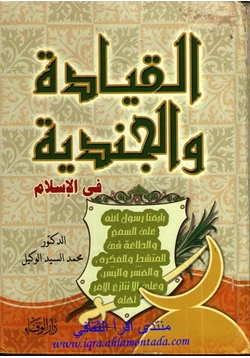 كتاب القيادة والجندية فى الإسلام الجزء الثانى الجندية