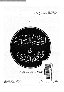كتاب السياسة الإسلامية فى عهد الخلفاء الراشدين pdf