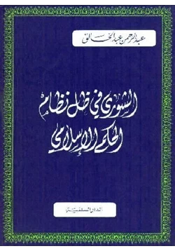 كتاب الشورى فى ظل نظام الحكم الإسلامى pdf
