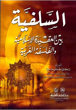 كتاب السلفية بين العقيدة الإسلامية والفلسفة الغربية pdf