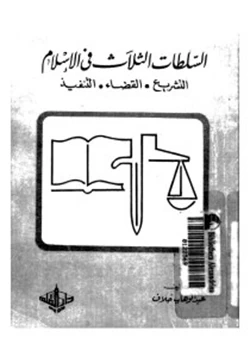 كتاب السلطات الثلاث فى الإسلام التشريع القضاء التنفيذ