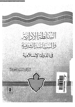 كتاب السلطة الإدارية والسياسة الشرعية فى الدولة الإسلامية pdf