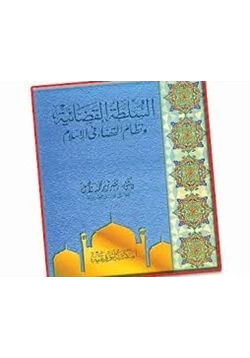 كتاب السلطة القضائية ونظام القضاء فى الإسلام pdf