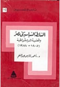 كتاب السلطة السياسية فى مصر وقضية الديمقراطية 1805 1987 pdf