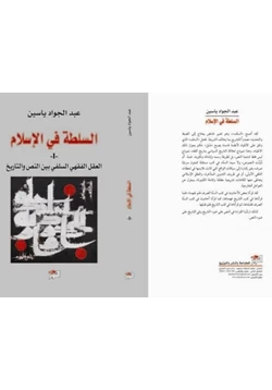 كتاب السلطة فى الإسلام العقل الفقهى السلفى بين النص والتاريخ pdf