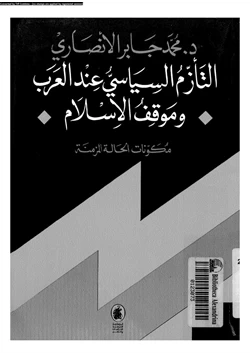 كتاب التأزم السياسى عند العرب وموقف الإسلام pdf
