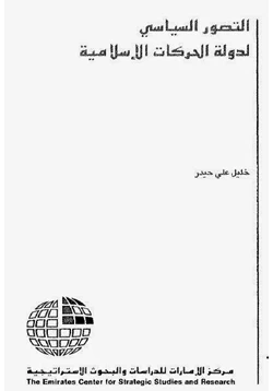 كتاب التصور السياسى لدولة الحركات الإسلامية pdf